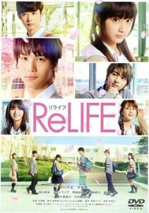 ＲｅＬＩＦＥ　リライフ　豪華版／中川大志,平祐奈,高杉真宙,古澤健（監督）,夜宵草（原作）,林祐介（音楽）