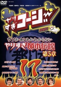 やりすぎコージーＤＶＤ　１７／（バラエティ）,今田耕司,東野幸治,千原兄弟,大橋未歩