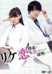 リケ恋～理系が恋に落ちたので証明してみた。～／浅川梨奈,西銘駿,矢野優花,山本アリフレッド（原作）