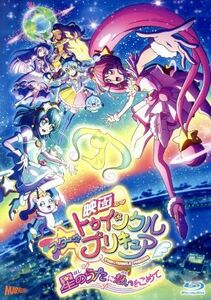 映画スター☆トゥインクルプリキュア　星のうたに想いをこめて（特装版）（Ｂｌｕ－ｒａｙ　Ｄｉｓｃ）／東堂いづみ（原作）,成瀬瑛美（キ