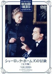 シャーロック・ホームズの冒険［完全版］ＶＯＬ．２３／ジェレミー・ブレット,エドワード・ハードウィック,アーサー・コナン・ドイル（原作