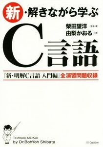 新・解きながら学ぶＣ言語 「新・明解Ｃ言語　入門編」全演習問題収録／柴田望洋(著者)