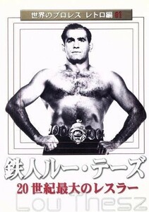 世界のプロレス　レトロ編　＃１　鉄人ルー・テーズ／ルー・テーズ,タム・ライス,ドン・レオ・ジョナサン,ハンス・シュミット,ラフィ・シル