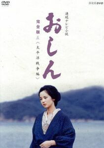 連続テレビ小説　おしん　完全版　五　太平洋戦争編／田中裕子,並樹史朗,東てる美,坂田晃一（音楽）