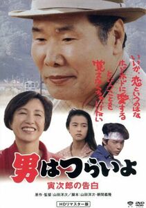 男はつらいよ　第４４作　寅次郎の告白／（関連）男はつらいよ,渥美清,後藤久美子,倍賞千恵子,山田洋次（監督、原作、脚本）,山本直純（音