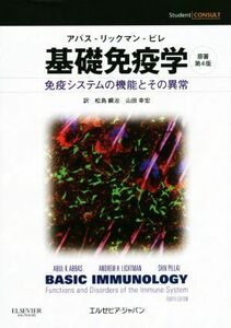 基礎免疫学　免疫システムの機能とその異常　原著第４版／アブル・Ｋ．アッバース(著者),アンドリュー・Ｈ．リヒトマン(著者),松島綱治(訳