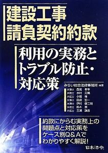 建設工事請負契約約款　利用の実務とトラブル防止・対応策／みらい総合法律事務所【編著】