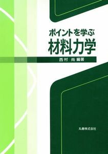 ポイントを学ぶ材料力学／西村尚【編著】