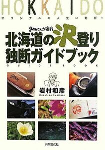 ｇａｎさんが遡行北海道の沢登り独断ガイドブック オリジナルの人生に乾杯！／岩村和彦【著】