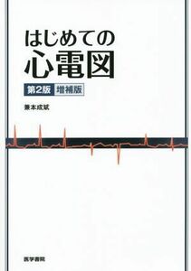 はじめての心電図　第２版／兼本成斌(著者)