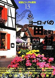 ヨーロッパの田舎町・村 背景ビジュアル資料１３／若月伸一【著】，木村俊幸【監修】