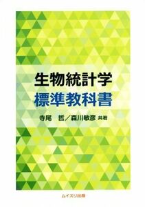 生物統計学　標準教科書／寺尾哲(著者),森川敏彦(著者)