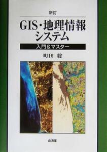 ＧＩＳ・地理情報システム 入門＆マスター／町田聡(著者)