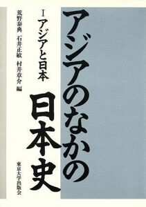 アジアと日本 アジアのなかの日本史１／荒野泰典，石井正敏，村井章介【編】