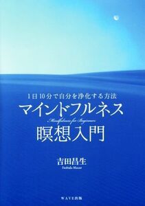 マインドフルネス瞑想入門 １日１０分で自分を浄化する方法／吉田昌生(著者)