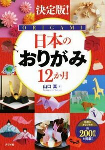 決定版！日本のおりがみ１２か月／山口真(著者)