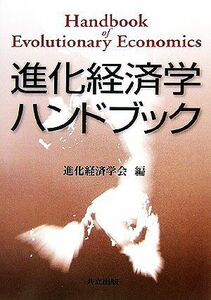 進化経済学ハンドブック／進化経済学会【編】