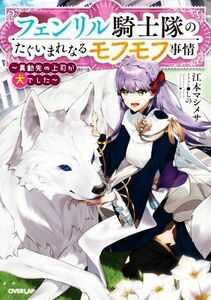 フェンリル騎士隊のたぐいまれなるモフモフ事情　～異動先の上司が犬でした～ オーバーラップノベルスｆ／江本マシメサ(著者),しの(イラス