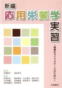 新編　応用栄養学実習 健康なライフステージのために／宮澤節子(編者),長浜幸子(編者)