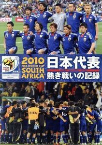 日本代表　熱き戦いの記録　２０１０ＦＩＦＡワールドカップ南アフリカオフィシャルＤＶＤ／講談社