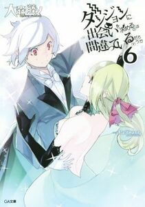 ダンジョンに出会いを求めるのは間違っているだろうか(６) ＧＡ文庫／大森藤ノ(著者),ヤスダスズヒト