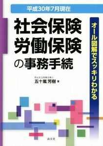 社会保険・労働保険の事務手続(平成３０年７月現在) オール図解でスッキリわかる／五十嵐芳樹(著者)