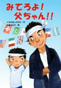 みてろよ！父ちゃん！！／くすのきしげのり(著者),小泉るみ子