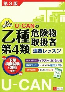 Ｕ－ＣＡＮの乙種第４類危険物取扱者速習レッスン Ｕ－ＣＡＮの資格試験シリーズ／ユーキャン危険物取扱者試験研究会