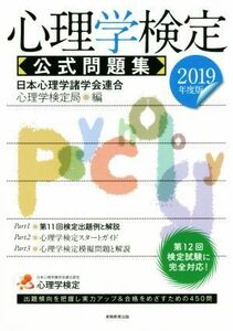 心理学検定　公式問題集(２０１９年度版)／日本心理学諸学会連合心理学検定局(編者)