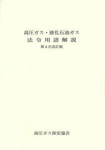 高圧ガス・液化石油ガス　法令用語解説　第４次改訂版／高圧ガス保安協会(著者)