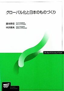 グローバル化と日本のものづくり 放送大学教材／藤本隆宏，中沢孝夫【編著】