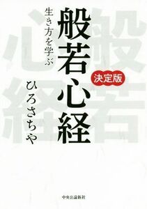 決定版　般若心経 生き方を学ぶ／ひろさちや(著者)