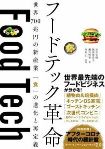 フードテック革命 世界７００兆円の新産業「食」の進化と再定義／田中宏隆(著者),岡田亜希子(著者),瀬川明秀(著者),外村仁(監修)