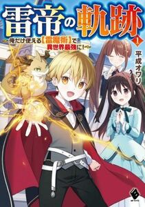 雷帝の軌跡(１) 俺だけ使える【雷魔術】で異世界最強に！ ＭＦブックス／平成オワリ(著者)