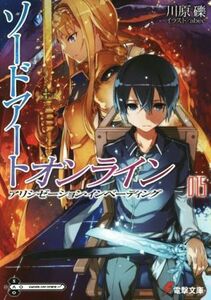 ソードアート・オンライン(０１５) アリシゼーション・インベーディング 電撃文庫／川原礫(著者),ａｂｅｃ