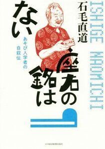 座右の銘はない あそび人学者の自叙伝／石毛直道(著者)