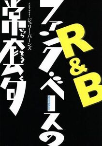 ＤＶＤ版　Ｒ＆Ｂファンク・ベースの常套句／（ハウツー）