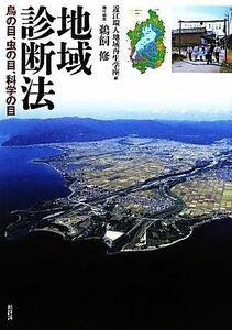 地域診断法 鳥の目、虫の目、科学の目／近江環人地域再生学座【編】，鵜飼修【責任編集】