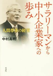 サラリーマンから中小企業家への歩み 人間尊重の経営／中村高明(著者)