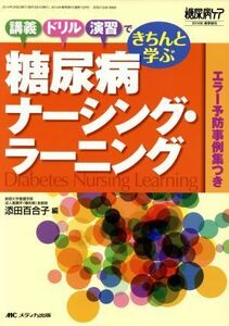 糖尿病ナーシング・ラーニング 講義・ドリル・演習できちんと学ぶ 糖尿病ケア春季増刊／添田百合子(編者)