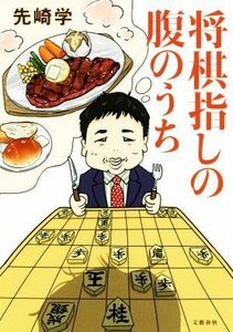 将棋指しの腹のうち／先崎学(著者)