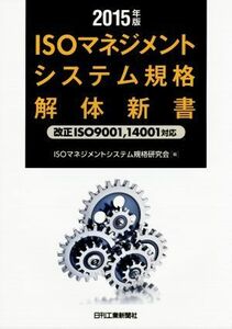 ＩＳＯマネジメントシステム規格解体新書　改正ＩＳＯ９００１，１４００１対応(２０１５年版)／ＩＳＯマネジメントシステム規格研究会(編