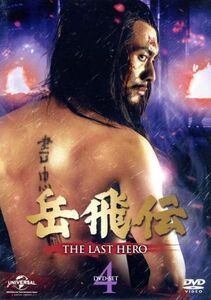 岳飛伝　－ＴＨＥ　ＬＡＳＴ　ＨＥＲＯ－　ＤＶＤ－ＳＥＴ４／ホァン・シャオミン［黄暁明］,イェン・イェンロン,カン・カイ［康凱］