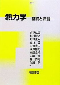 熱力学 基礎と演習／山下弘巳，杉村博之，町田正人，森口勇，田邉秀二，成澤雅紀，齊藤丈靖，古南博，森浩亮，亀川孝【著】