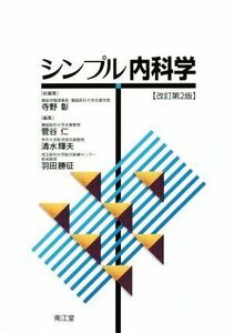 シンプル内科学　改訂第２版／寺野彰(編者),菅谷仁(編者),清水輝夫(編者),羽田勝征(編者)