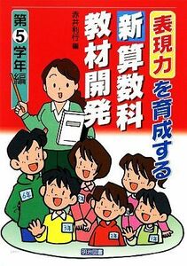 表現力を育成する新算数科教材開発　第５学年編／赤井利行【編】