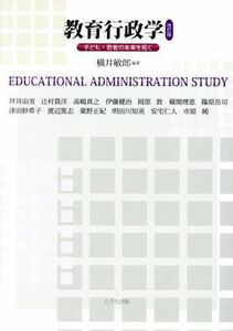 教育行政学　改訂版 子ども・若者の未来を拓く／横井敏郎(著者)