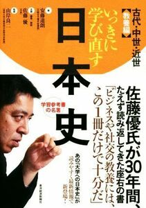 いっきに学び直す日本史　古代・中世・近世 教養編／安藤達朗(著者),佐藤優,山岸良二