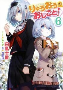 りゅうおうのおしごと！(６) ＧＡ文庫／白鳥士郎(著者),しらび,西遊棋