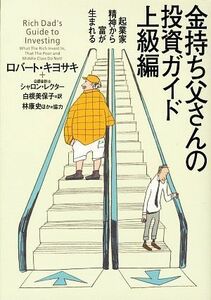 金持ち父さんの投資ガイド　上級編 起業家精神から富が生まれる／ロバートキヨサキ，シャロンレクター【著】，白根美保子，林康史，今尾金